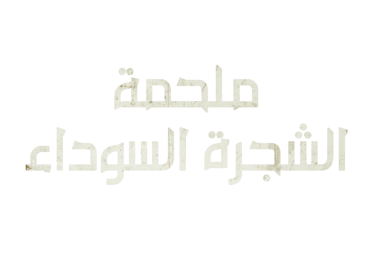 ملحمة الشجرة السوداء | HilalPlay