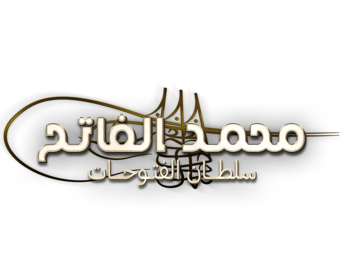 محمد الفاتح: سلطان الفتوحات - موسم 2 | HilalPlay